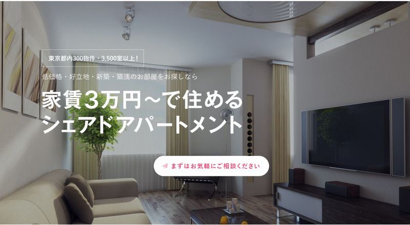 シェアドアパートメントって何?東京に家賃3万円で住めるって本当!